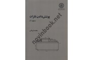 پوشش دادن فلزات محمد قربانی (جلد2 ) انتشارات دانشگاه صنعتی شریف